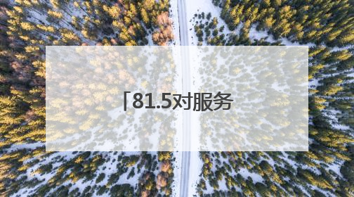 81.5对服务区焕新！湖南高速出行更舒心