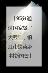 95分通过国家级“大考”，镇江市绘就乡村新图景
