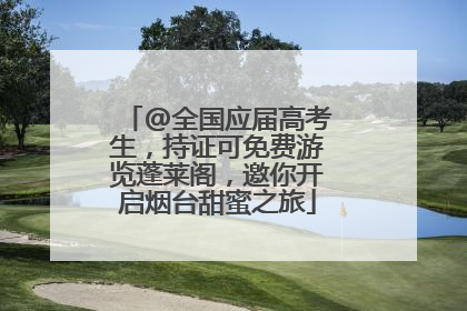 @全国应届高考生，持证可免费游览蓬莱阁，邀你开启烟台甜蜜之旅