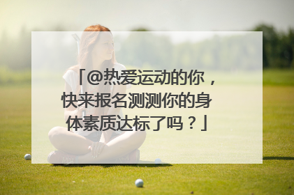 @热爱运动的你，快来报名测测你的身体素质达标了吗？