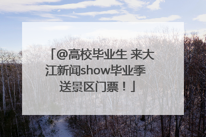 @高校毕业生 来大江新闻show毕业季 送景区门票！