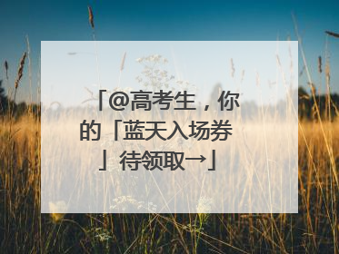 @高考生，你的「蓝天入场券」待领取→