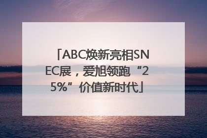 ABC焕新亮相SNEC展，爱旭领跑“25%”价值新时代