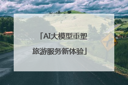 AI大模型重塑旅游服务新体验
