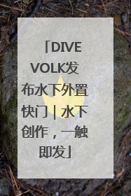 DIVEVOLK发布水下外置快门｜水下创作，一触即发