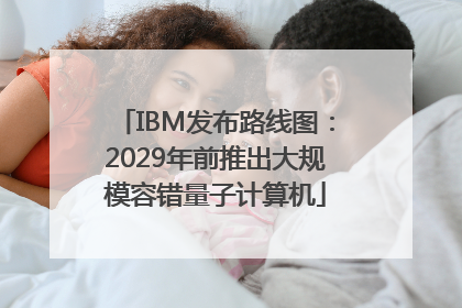 IBM发布路线图：2029年前推出大规模容错量子计算机