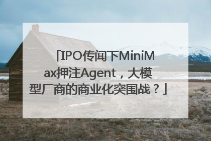 IPO传闻下MiniMax押注Agent，大模型厂商的商业化突围战？