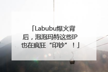 Labubu爆火背后，泡泡玛特这些IP也在疯狂“印钞”！