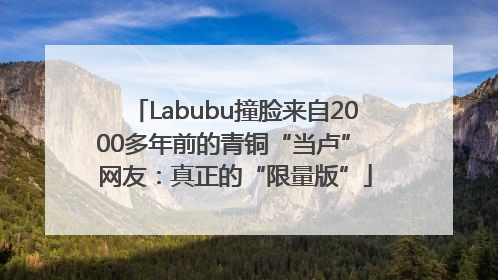 Labubu撞脸来自2000多年前的青铜“当卢” 网友：真正的“限量版”