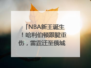 NBA新王诞生！哈利伯顿跟腱重伤，雷霆迁至俄城后首次夺冠
