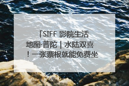 SIFF 影院生活地图·普陀｜水陆双喜！一张票根就能免费坐苏州河游船～