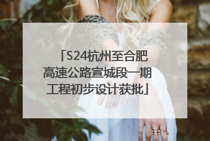 S24杭州至合肥高速公路宣城段一期工程初步设计获批