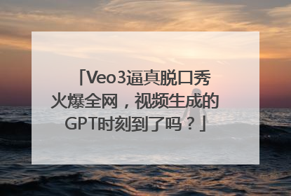 Veo3逼真脱口秀火爆全网，视频生成的GPT时刻到了吗？