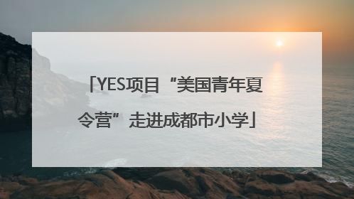 YES项目“美国青年夏令营”走进成都市小学