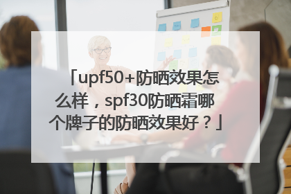 upf50+防晒效果怎么样，spf30防晒霜哪个牌子的防晒效果好？